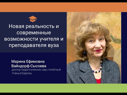 Новая реальность и современные возможности учителя и преподавателя вуза