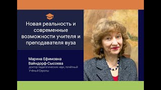 Новая реальность и современные возможности учителя и преподавателя вуза