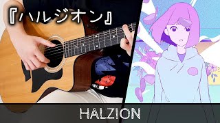 Video thumbnail of "「ハルジオン」 Halzion - YOASOBI 弾いてみた - Fingerstyle Guitar Cover ソロギター"