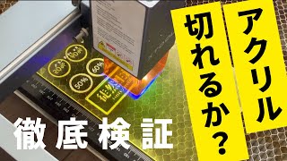 レーザーカッターxtool D1 10Wカラーアクリル板は彫刻・切断できるのか？