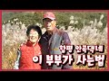 [남도지오그래피]  이 부부가 사는법, 함평 안곡댁네 - 201102