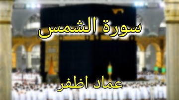 Surat al Shams (سورة الشمس - عماد اظفر) - Imad Azfar