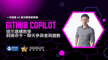 GitHub Copilot 快速入門 |  提示建構教學：斜線命令、聊天參與者與變數應用！