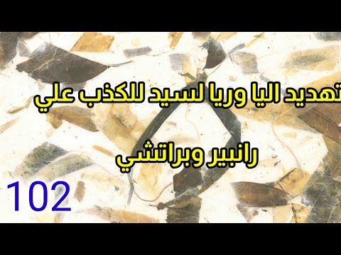 تهديد اليا وريا لسيد للكذب علي رانبير وبراتشي