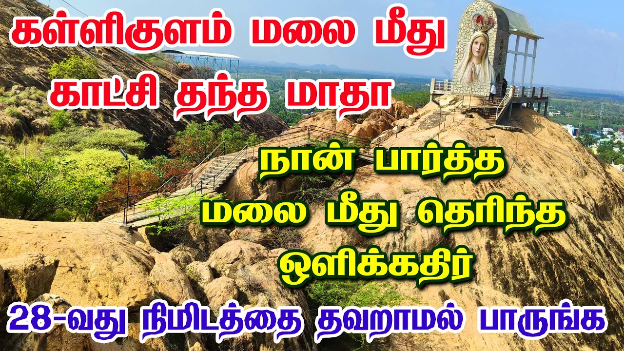 மலை மாதா காட்சி கொடுத்த இடம்,தெற்கு கள்ளிகுளம் | ST. MALAI MATHA CHURCH Vallioor