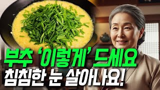 백내장 수술 하기 전에 부추 &#39;이렇게&#39; 드세요 침침한 눈 살아나고 근육 짱짱해져요! 부추의 효능과 부작용 부추와 함께 먹으면 보약이 되는 음식 상극인 음식 건강정보