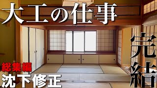 【大工仕事】ついに完成地盤沈下で傾いた床を在来工法の大工が修正〜総集編〜【沈下修正】