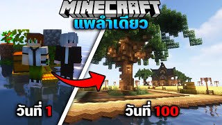 เอาชีวิตรอด 100 วันบนแพแค่ลำเดียว | Minecraft 100 Days