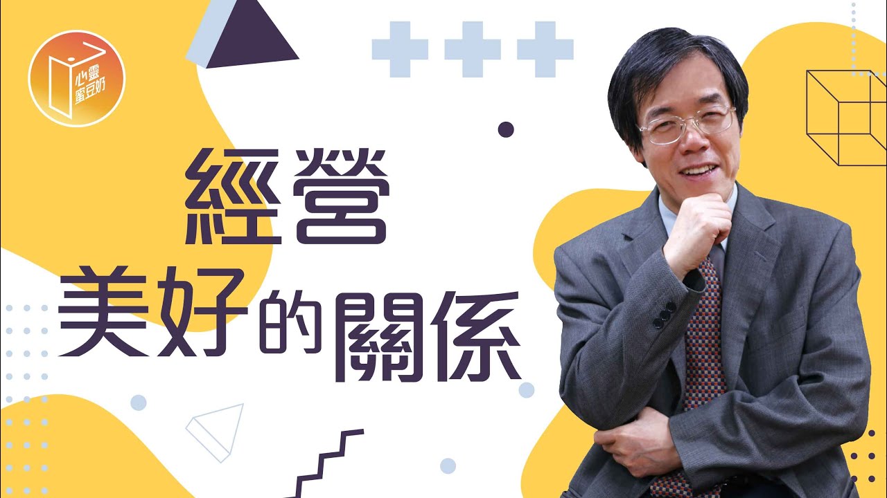 【#心靈蜜豆奶】 經營美好的關係/劉群茂_20220530