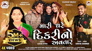 MARE GHARE DIKARI NO AVATAR | મારે ઘરે દિકરી નો અવતાર | MOGAL MAA | KUDRAT MUSIC | KARTIK CHAUHAN screenshot 3