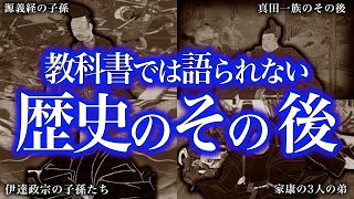 教科書には載らない歴史のその後【ゆっくり解説】