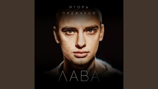 картинка: Лава
