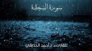 سورة السجدة للقارىء: د.أحمد الحذيفي