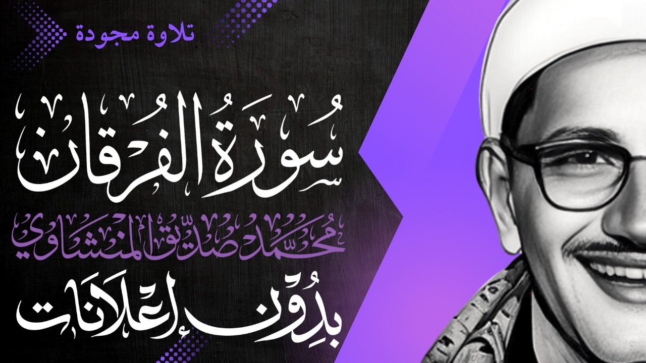 سورة الفرقان كاملة - الشيخ المنشاوي - تلاوة مجودة - بدون إعلانات