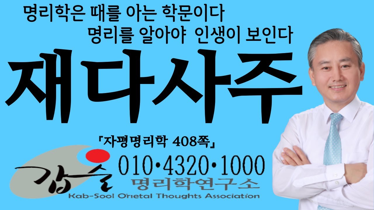 재다사주(자평명리학408쪽)-갑술명리학-안태옥박사 #재다신약 #득비리재 #부옥빈인 #중구경득 #시모갈등 #mbti #재능적성검사 #성격심리테스트 #타고난운명 #재성과다 #성향성격