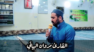 سورة الحج القارئ مروان البياتي