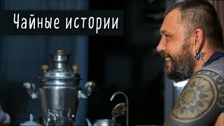 Art of Tea в гостях у Ильи Бадурова — чай за 9 миллионов, хитрые китайцы, утёсная мелодия