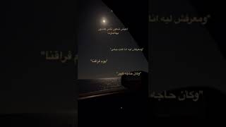 حالات واتس تامر عاشور | Tamer ashuor| ومعرفش ليه انا كنت ببكي يوم فرقنا ✨💔 #حالات #shorts #ستوريات