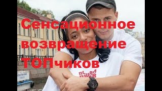 Сенсационное возвращение ТОПчиков. Бывшие участники вернулись на телепроект ДОМ 2. Дом 2 новости