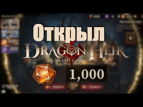 Видео: Dragonheir: Silent gods. Открытие 1000 гелиолитов