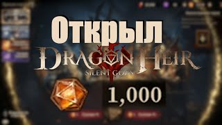 Dragonheir: Silent gods. Открытие 1000 гелиолитов