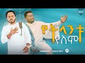 Ebenezer tadesse and yohannes belay  yetlntuyelem newethiopian protestan mezmur20122020