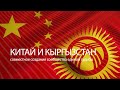Китай и Кыргызстан — совместное создание сообщества единой судьбы