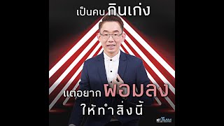 เป็นคนกินเก่ง แต่อยากผอมลง ให้ทำสิ่งนี้ |#หมอทีม #รักคุณ