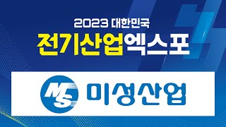 2023 대한민국 전기산업엑스포 - 미성산업