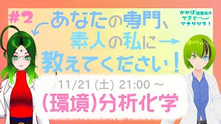 あなたの専門、素人の私に教えてください！#2「(環境)分析化学」ゲスト：ティエンさん【VTuber/科学/雑学/VRアカデミア/#専門かかぽ】