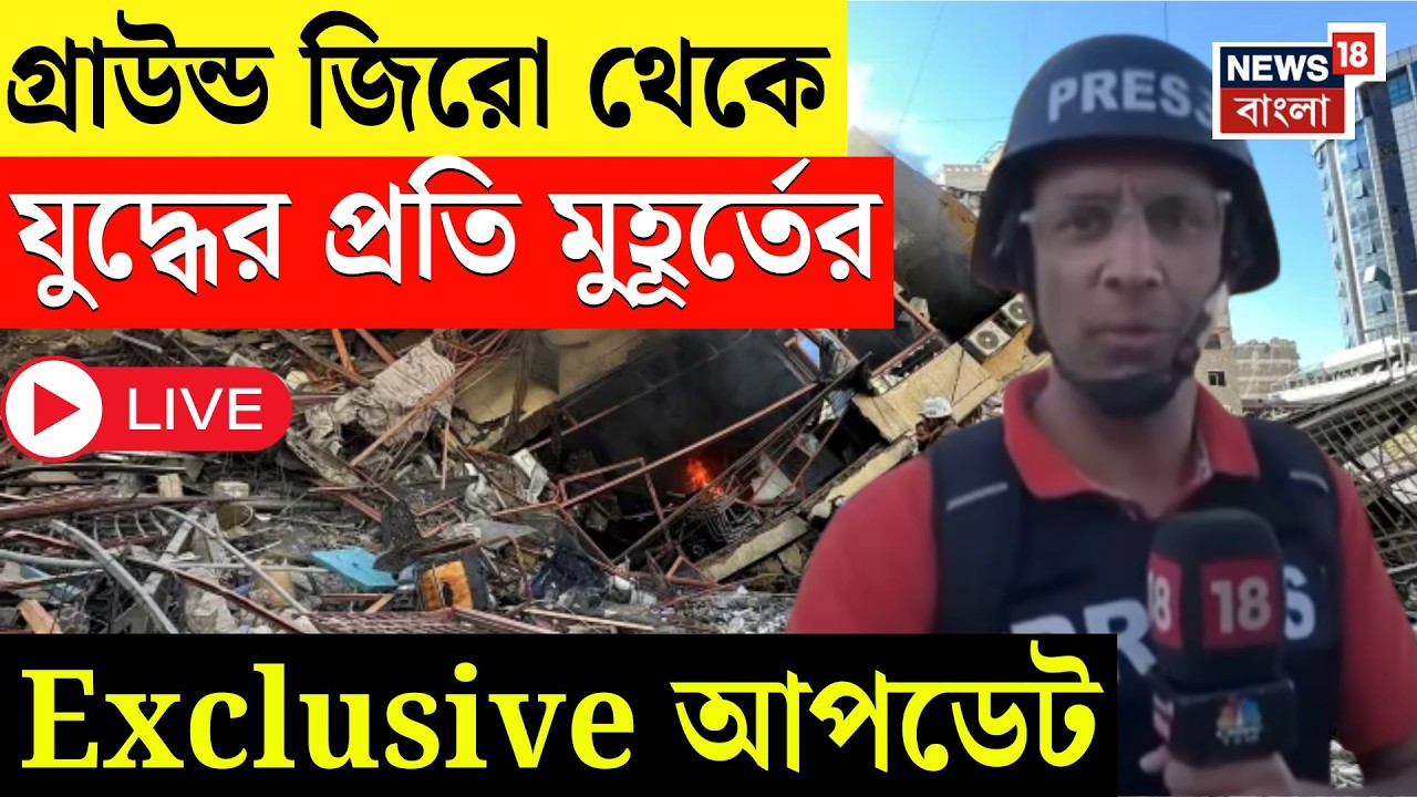 Iran War Live | ‌ বৃষ্টির মতো ঝরছে ইরানি মিসাইল, সাইরেনের শব্দে কাঁপছে তেল আভিভ, সরাসরি | N18G