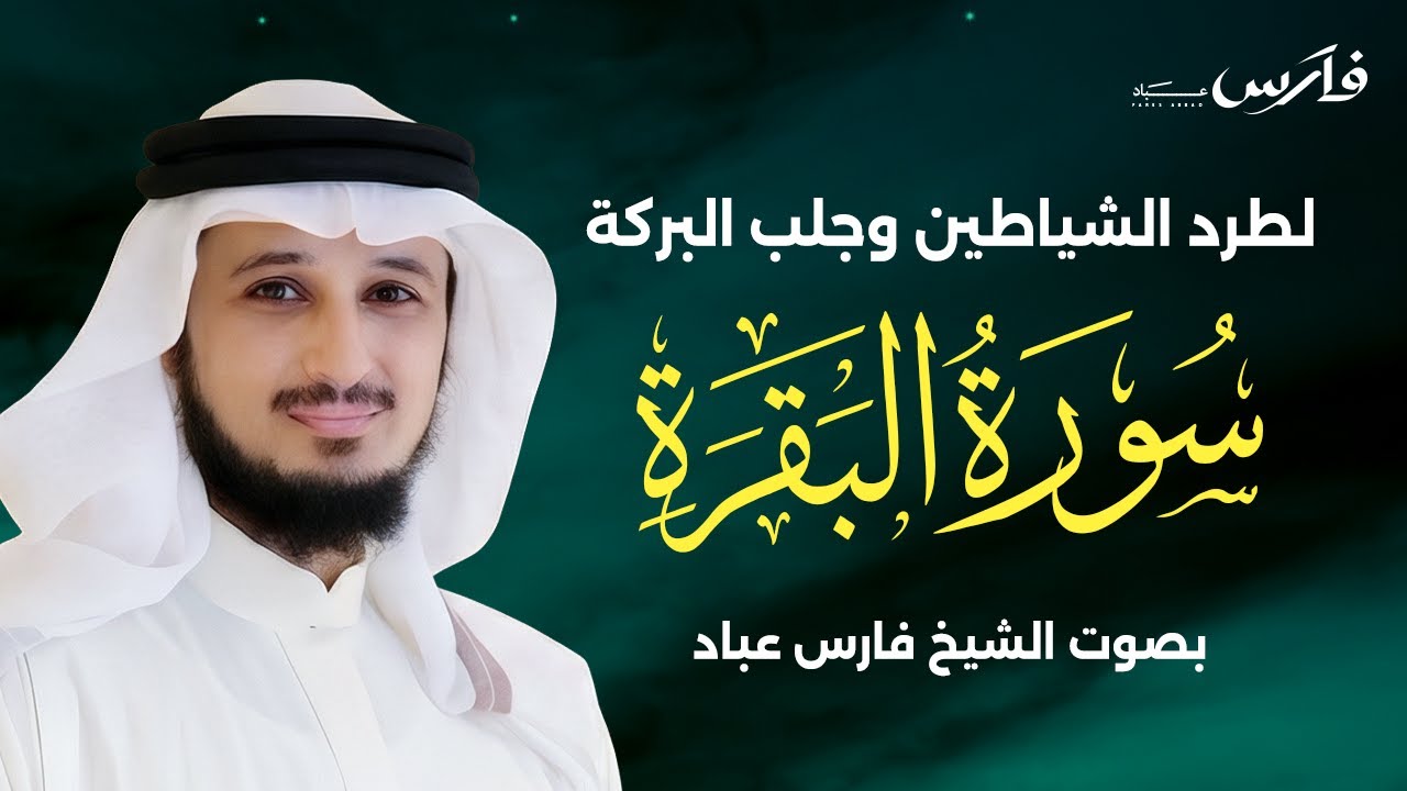 سورة البقرة كاملة بصوت الشيخ فارس عباد | Surat Al Baqarah