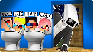 😱СКИБИДИ ПРЯТКИ ОТ КАМЕРАМЕНА В МАЙНКРАФТ! ШЕДИ ЛЕСКА НУБИК И БРОК MINECRAFT