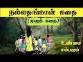 Nallathangal tamil story      real story  nallathangal full story