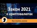 Закон о криптовалюте 2021. Как платить налоги.