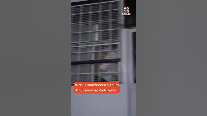ส่งตัว 17 บอส #ดิไอคอนกรุ๊ป เข้าเรือนจำ