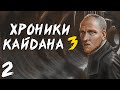 S.T.A.L.K.E.R. Хроники Кайдана 3 #2. Настройка Машины Времени