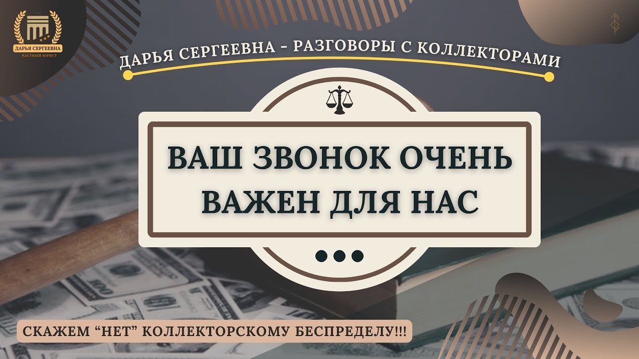 РАЗГОВОРЫ В ПАРАЛЛЕЛЬ ⦿ Разговоры с коллекторами / Услуги Юриста ...