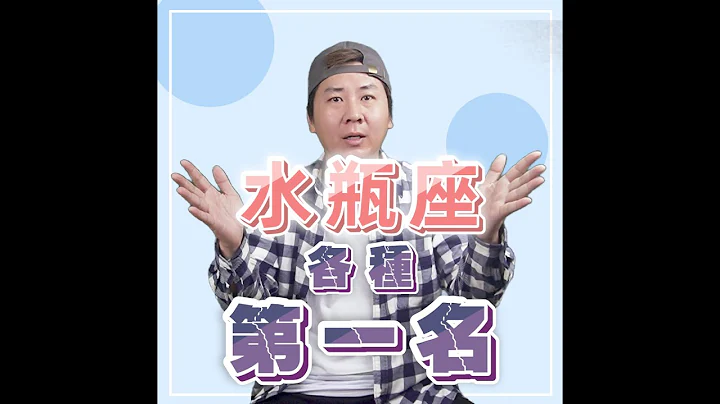 水瓶座的各種第一名 Aquarius #星座性格 #水瓶座 #愛情 - 天天要聞