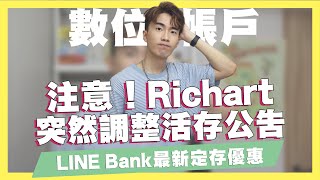 注意！Richart突然調整活存公告，舊戶小確幸消失/LINE Bank最新定存優惠/富邦J卡獨家加碼/富邦簽帳金融卡海外免手續費｜SHIN LI 李勛