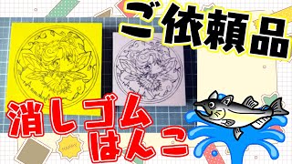 #消しゴムはんこ ご依頼いただきました！消しゴムはんこを作る！ #ねこじゃ消しはん【朝活/作業/雑談】【薬剤師/ハエトリグモ/低音女子】 #ねこじゃ消しはん #ハンドメイド #消しゴムハンコ
