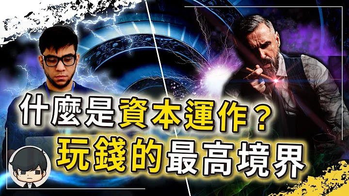玩錢的最高境界！投行大佬揭秘，空手套白狼的高端槓桿技巧！如何不花錢，吞噬別人已經做好的公司？資本運作是什麼？（附中文字幕）｜90後創業家掃地僧 - 天天要聞