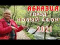 Абхазия 2021 Новый Афон это сказка