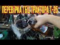 ДВИГУН Д-21 ТРАКТОРА Т-25(пряма трансляція)