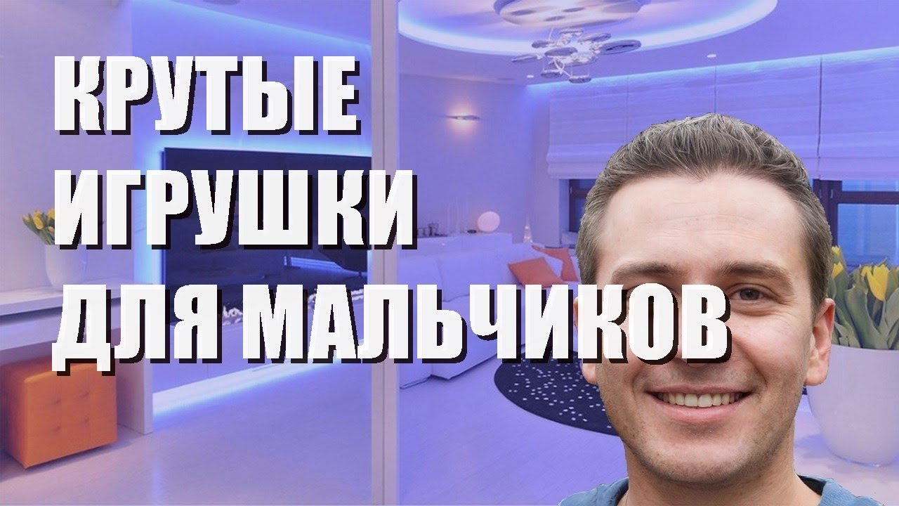 Новые Игрушки Для Мальчиков 12 Лет Новые Игрушки Для Мальчиков 12 Лет