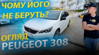 ЧОМУ НЕ БЕРУТЬ PEUGEOT 308? Проблеми, болячки та огляд Пежо 1.6 1.5 2.0 hdi дизель обзор відгук by MAX AUTO 33,959 views 3 weeks ago 35 minutes