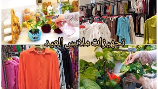 تجهيزات ملابس العيدتعالو شوفو بيمن جازفت لو يموت لو يعيش?