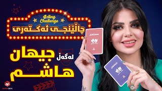 چالێنجی ئەکتەری لەگەڵ جیهان هاشم لە شۆبۆکس Acting_Challenge lagal jehan hashim la ShowBox