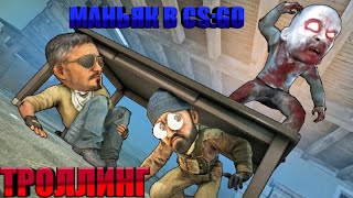 ТРОЛЛИНГ МАНЬЯКА В ИМБО-НЫЧКЕ! МАНЬЯК В CS:GO!