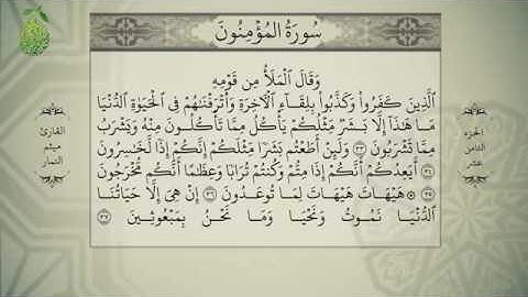 القرآن الكريم بصوت ميثم التمار - الجزء الثامن  عشر -  alq uran alkareem -juz 18 Maytham Al Tammar